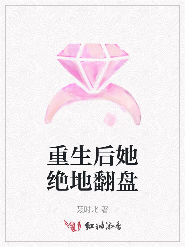 重生后她绝地翻盘
