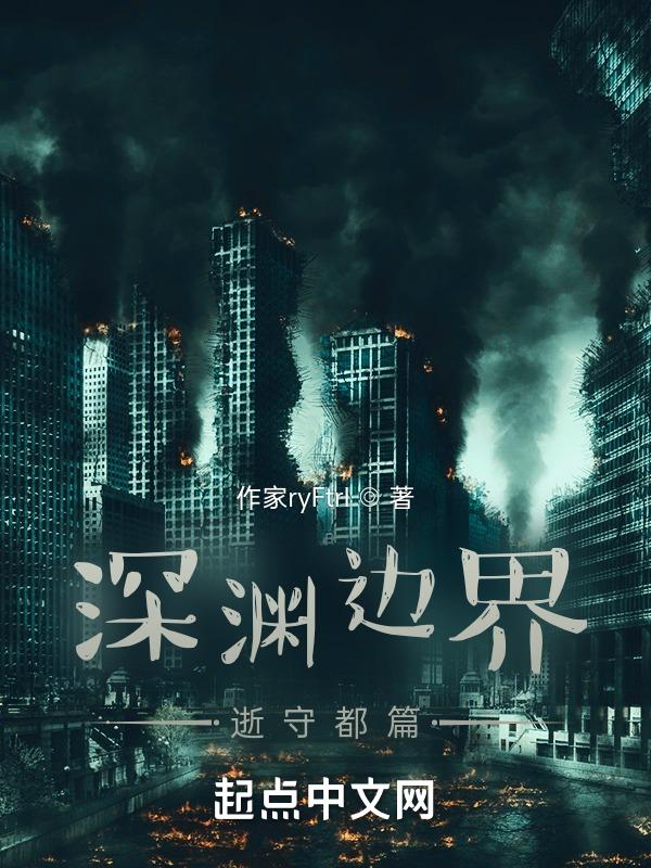 深渊边界，逝守都篇
