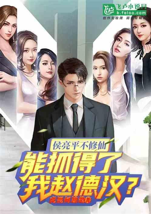 侯亮平不修仙，抓得了我赵德汉？