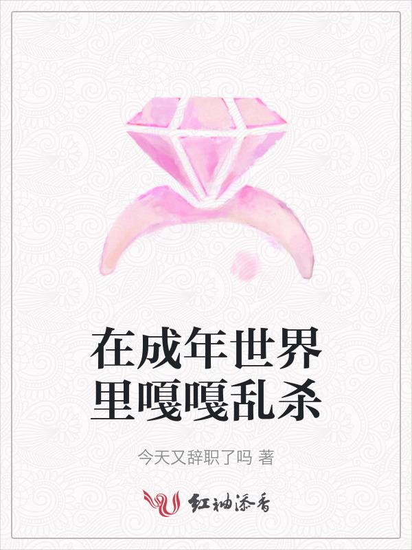 在成年世界里嘎嘎乱杀