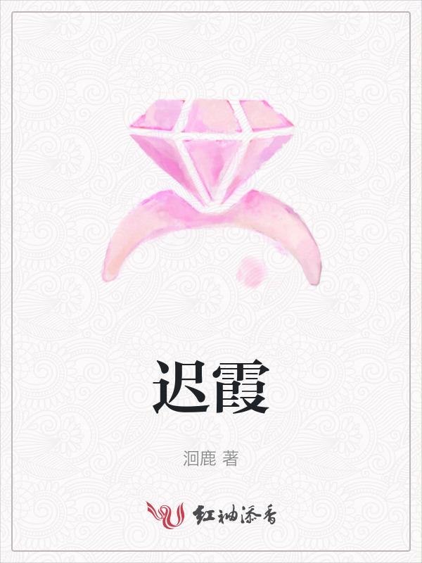 迟霞