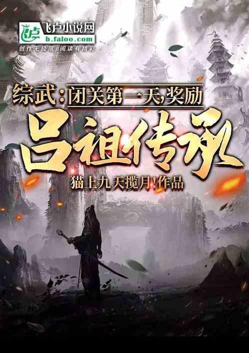 综武：闭关第一天，奖励吕祖传承