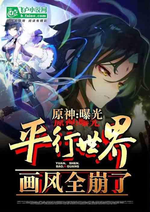 原神：曝光平行世界，画风全崩了