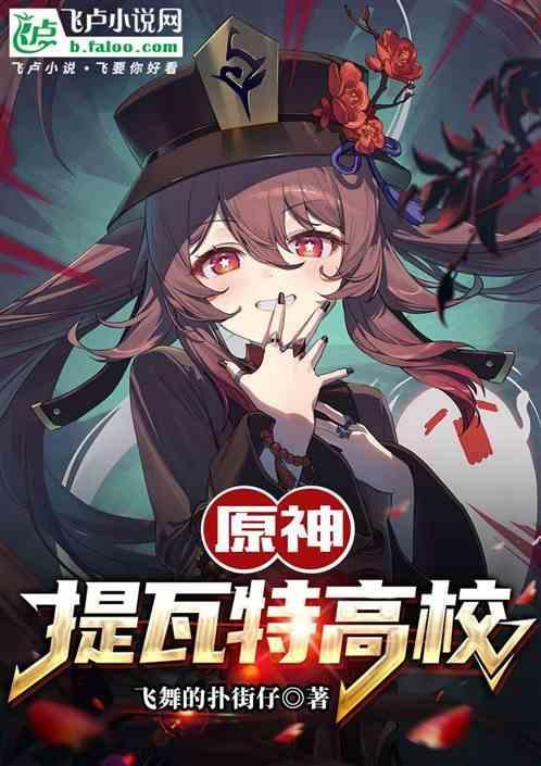 原神提瓦特高校