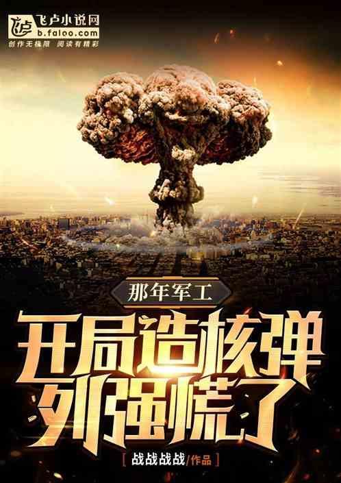 那年：抗鹰前夕，我把兔子变列强