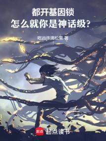 都开基因锁，怎么你是神话级？