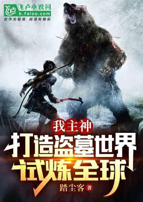 我，主神，打造盗墓世界试炼全球