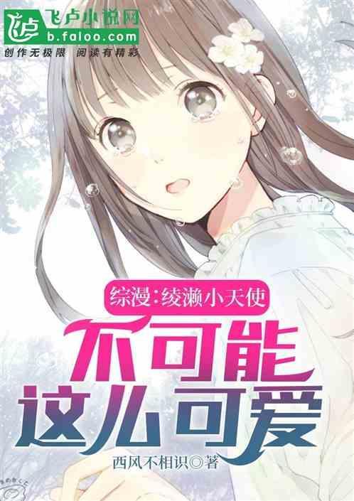 综漫：绫濑小天使不可能这么可爱