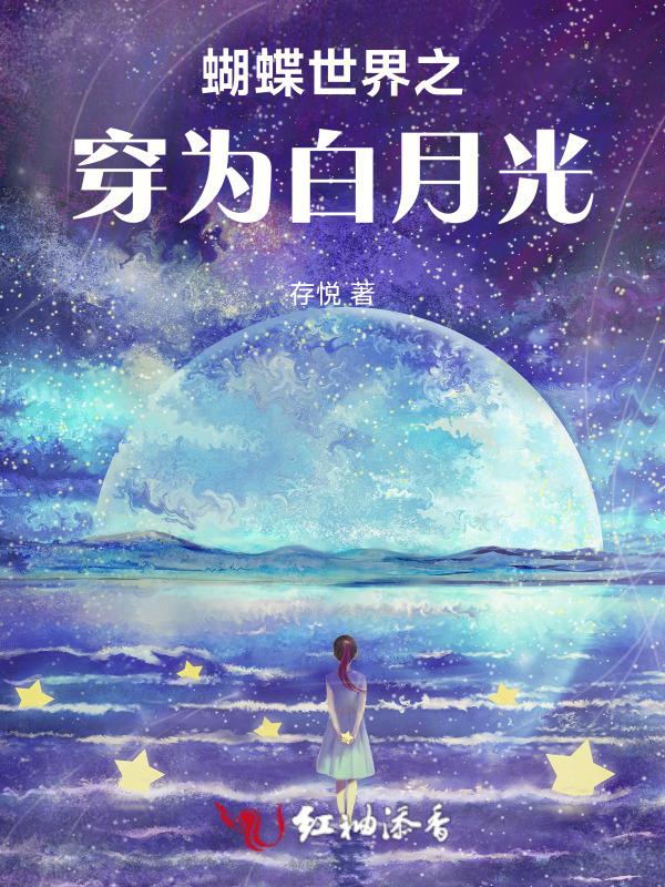 蝴蝶世界之穿为白月光