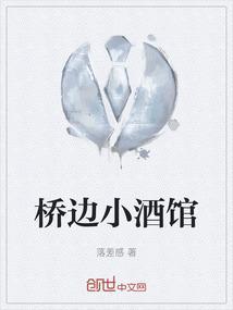 桥边小酒馆