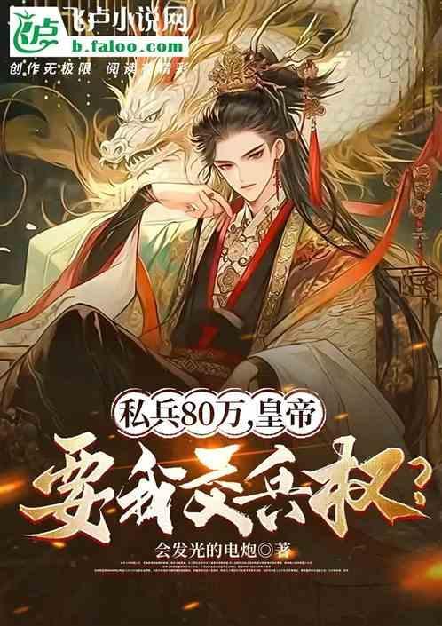 私兵80万，皇帝逼我交兵权？