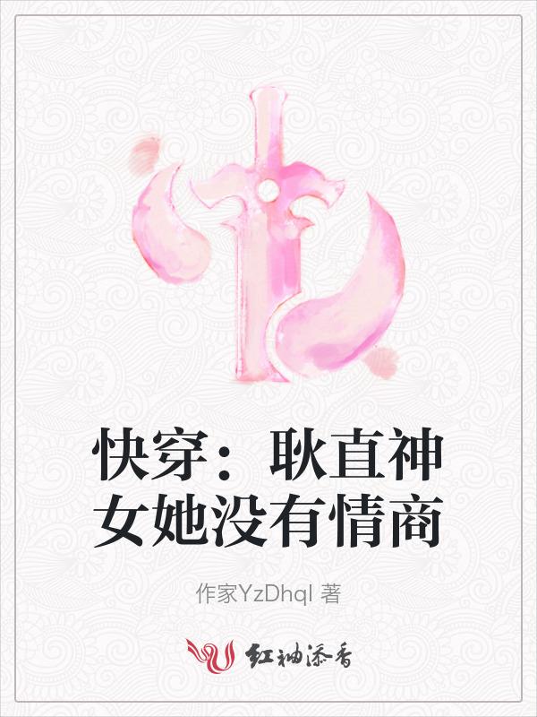 快穿：耿直神女她没有情商