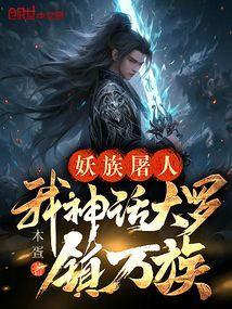 妖族屠人，我神话大罗镇万族！