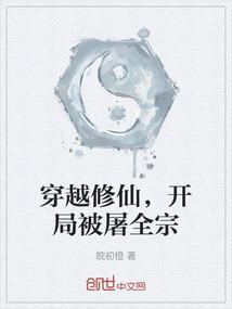 穿越修仙，开局被屠全宗
