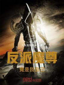 反派魔尊竟是我自己！