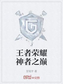 王者荣耀神者之巅