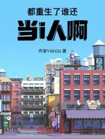 都重生了谁还当i人啊
