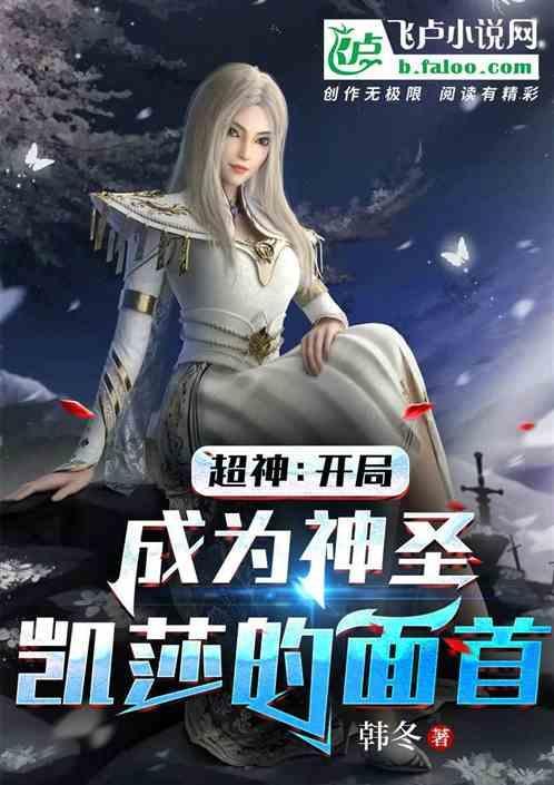 超神:开局成为神圣凯莎的面首