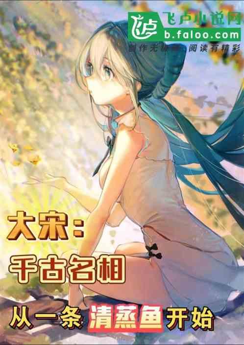 大宋：千古名相，从做清蒸鱼开始