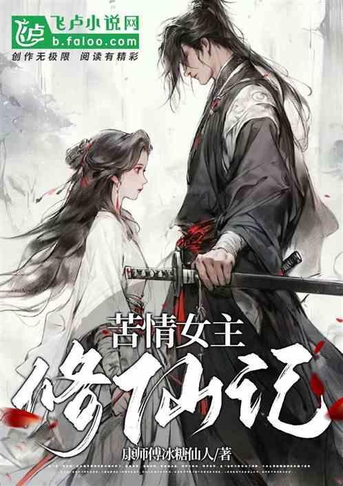 苦情女主修仙记