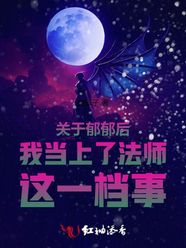 关于郁郁后我当上了法师这一档事