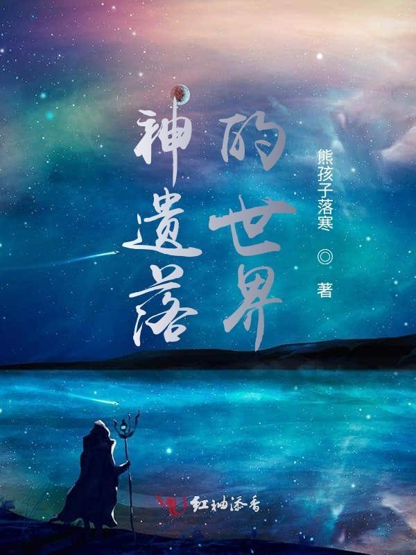 神遗落的世界