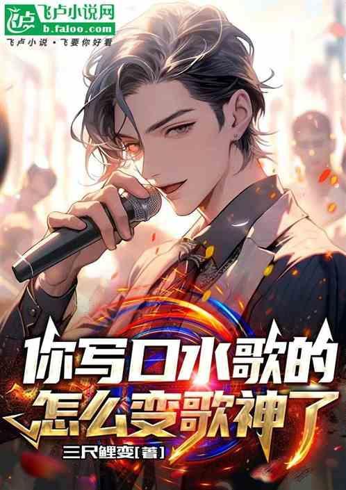 你写口水歌的，怎么变歌神了？