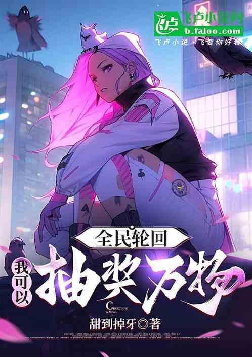轮回副本：我能抽奖万物