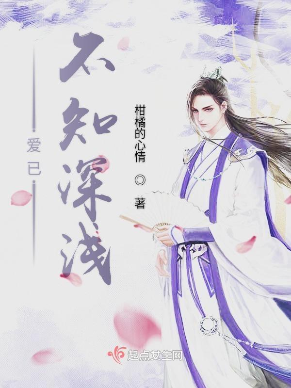 爱已不知深浅