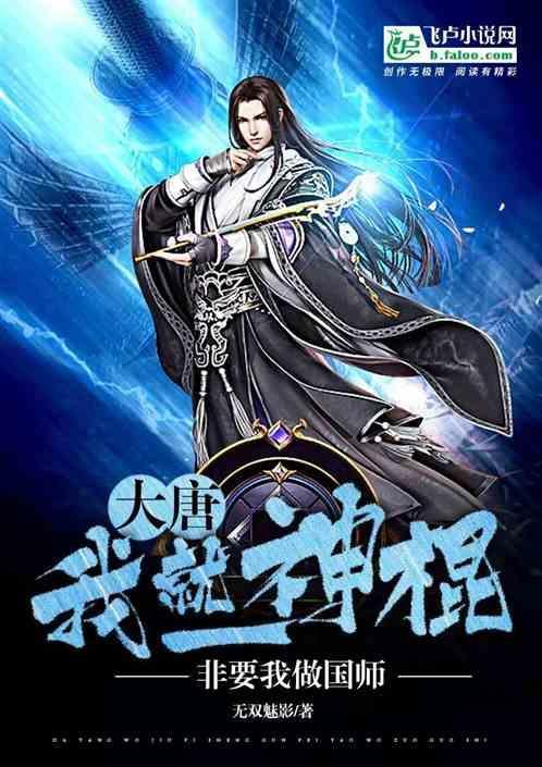 大唐：我就一神棍，非要我做国师