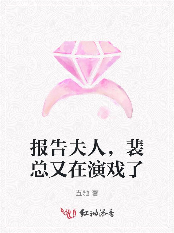 报告夫人，裴总又在演戏了