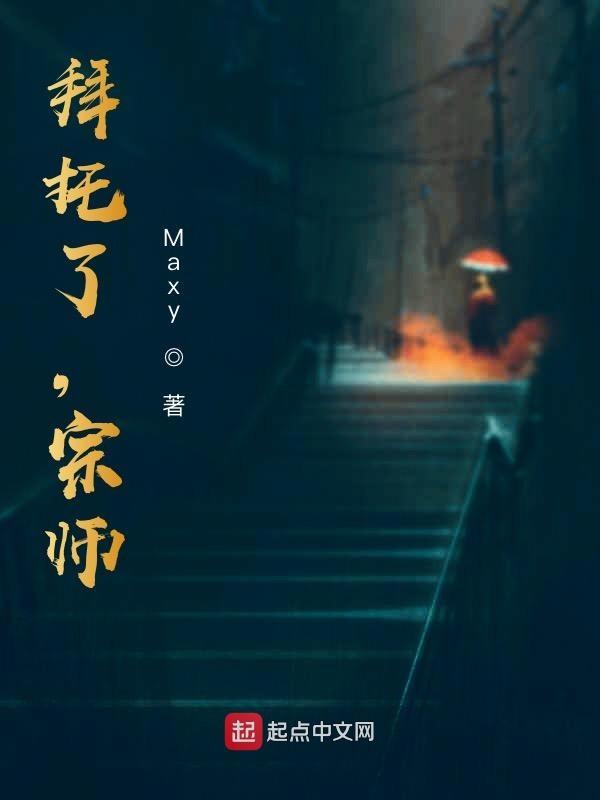 拜托了，宗师