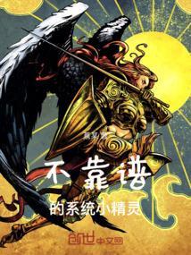 不靠谱的系统小精灵