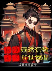 权倾天下：系统侯爷的逍遥路