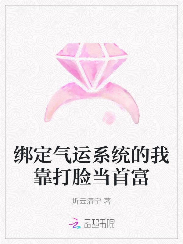 绑定气运系统的我靠打脸当首富