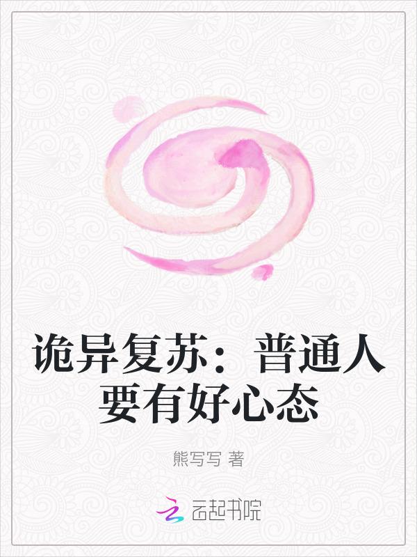 诡异复苏：普通人要有好心态