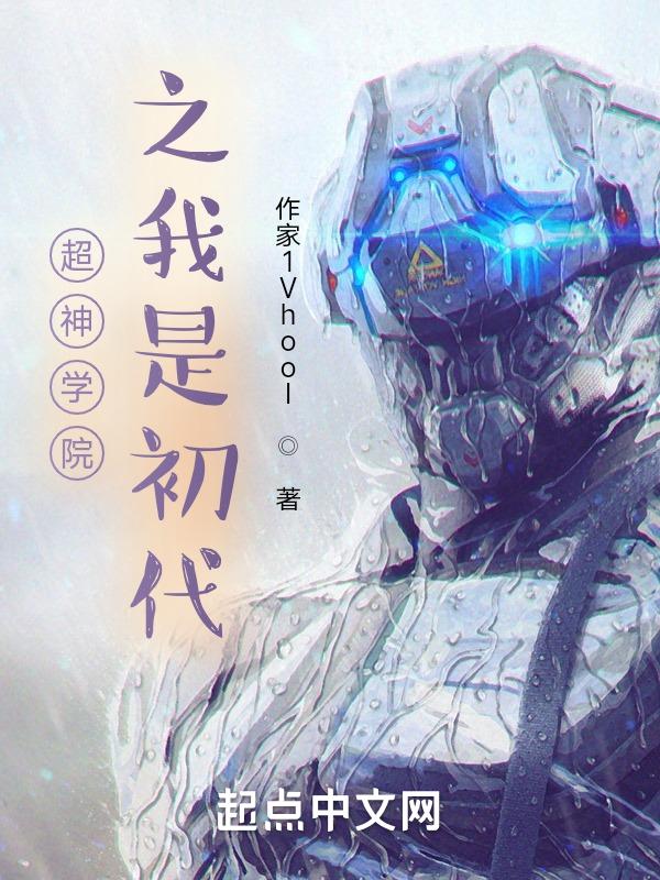 超神学院之我是初代
