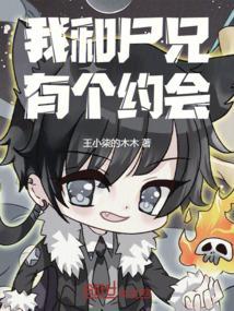 我和尸兄有个约会
