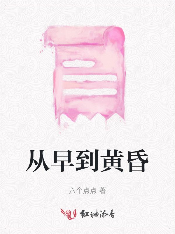 从早到黄昏