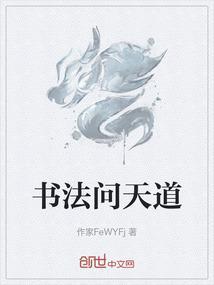 书法问天道