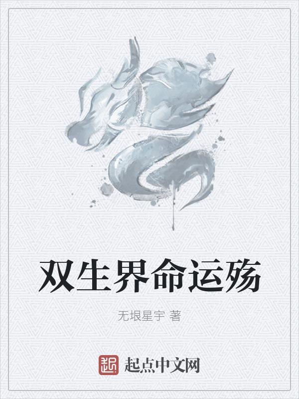 双生界命运殇