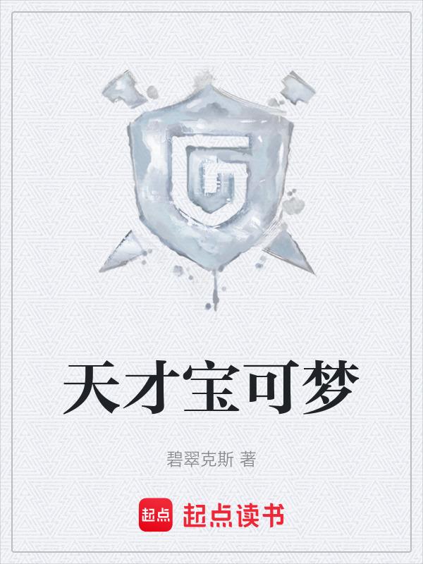 天才宝可梦