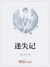 迷失记