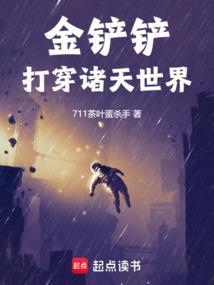 金铲铲打穿诸天世界