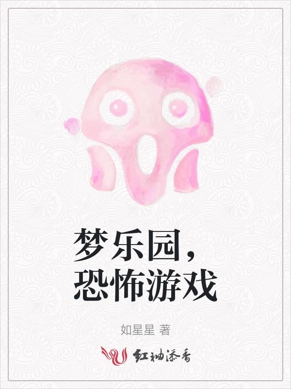 惊奇梦乐园