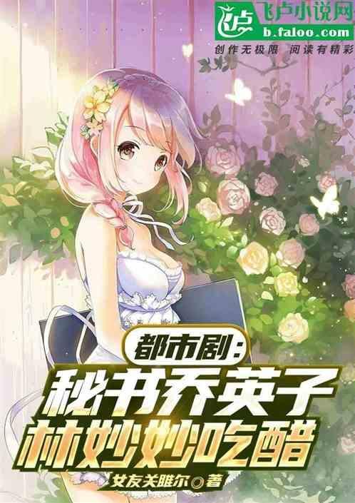 都市剧：秘书乔英子，林妙妙吃醋