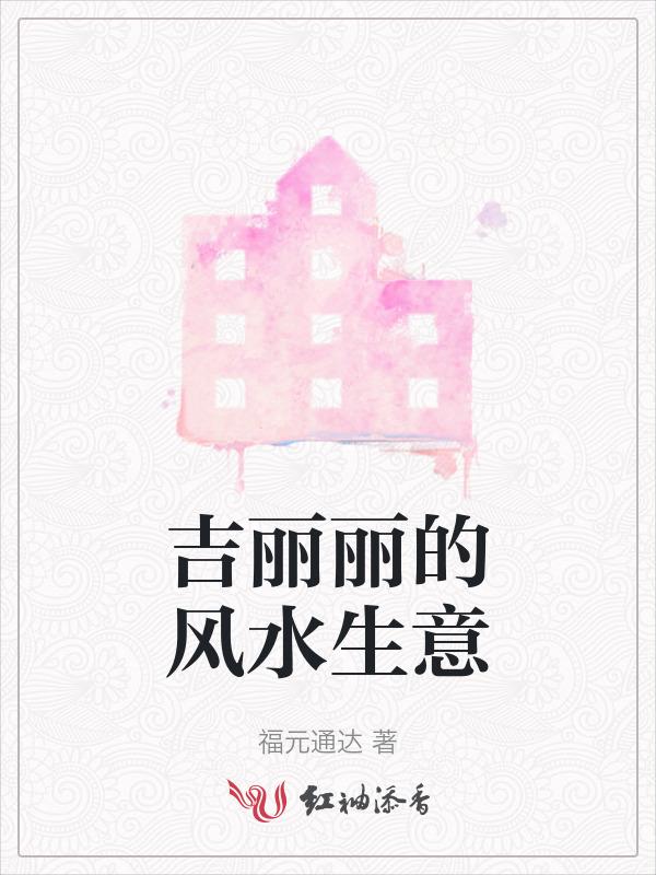 吉丽丽的风水生意