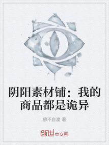 阴阳素材铺：我的商品都是诡异