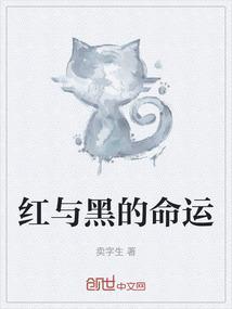 红与黑的命运