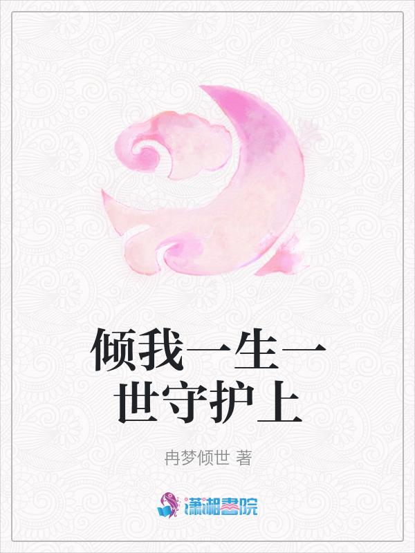 倾我一生一世守护